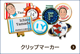 クリップマーカー（アルバトロス記念品）