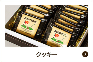 クッキー（アルバトロス記念品）