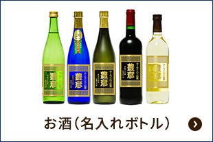 お酒 ボトル 名入れ（アルバトロス）