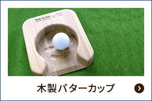 パターカップ（アルバトロス記念品）