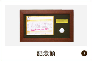 記念額（アルバトロス記念品）