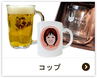 お祝いコップ