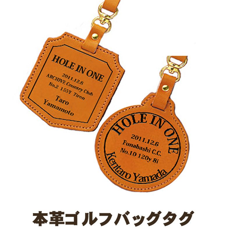 本革】 ゴルフバッグタグ（ホールインワン記念品） | アーカイブプラス