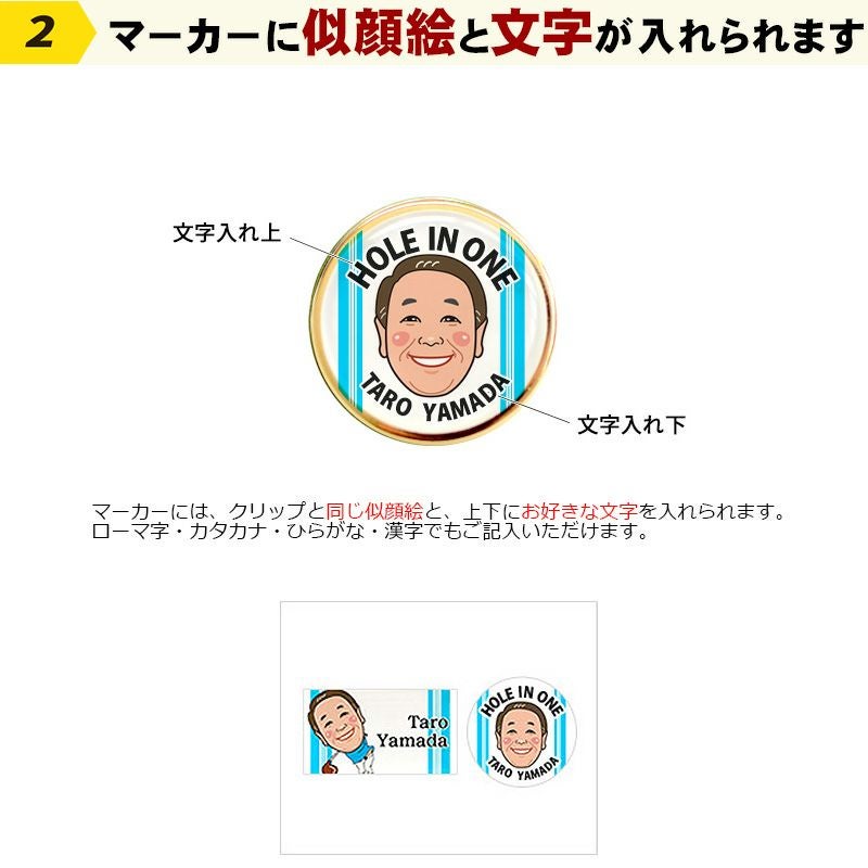 似顔絵クリップマーカー　ホールインワン記念品
