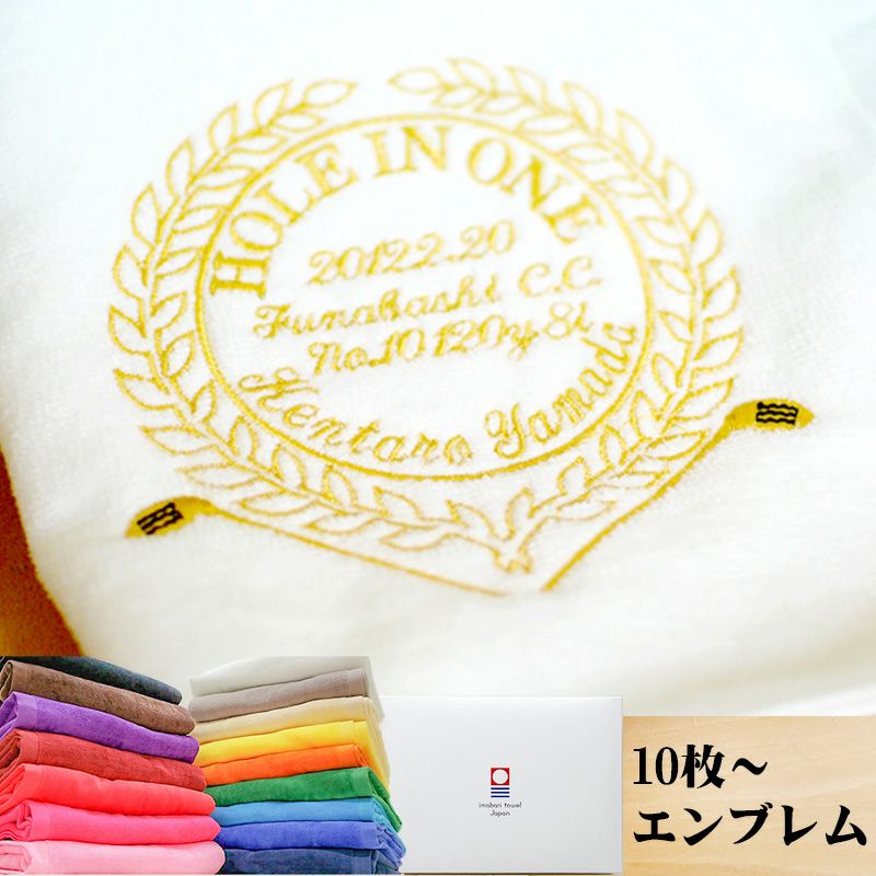 ホールインワン記念 今治タオル 刺繍名入れ