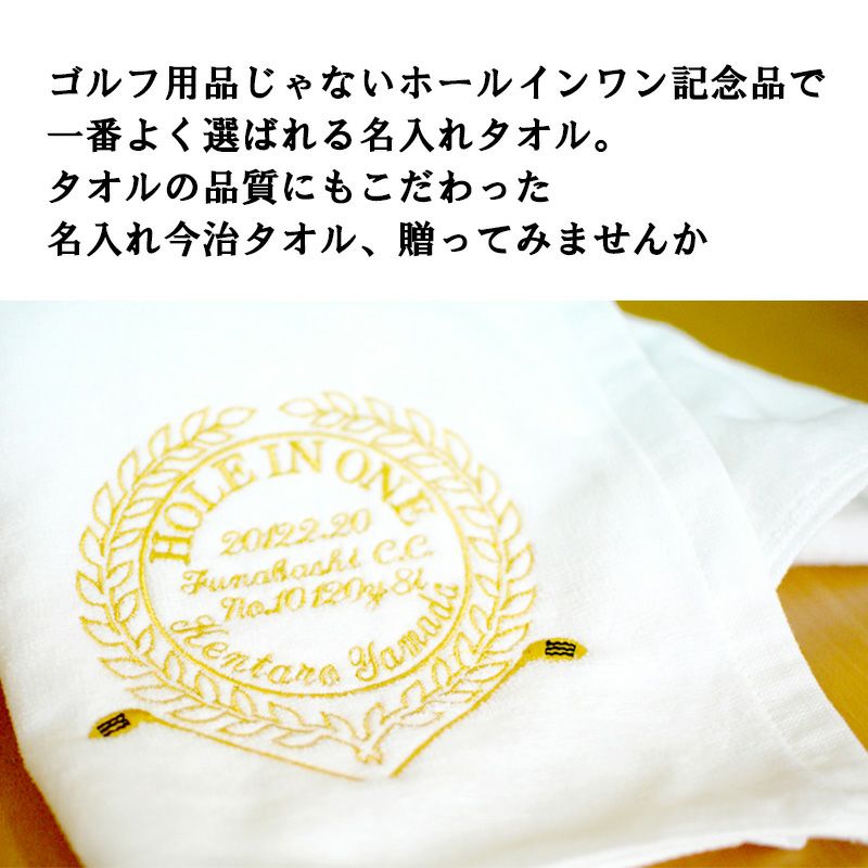 ホールインワン記念 今治タオル 刺繍名入れ