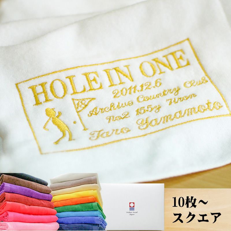 ホールインワン記念 今治タオル 刺繍名入れ