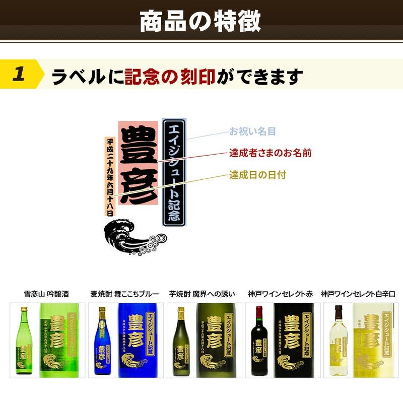 お酒名入れ エイジシュート記念