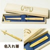 お箸名入れ エイジシュート記念