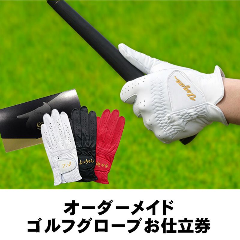 オーダーメイドゴルフグローブ仕立券（エイジシュート記念品