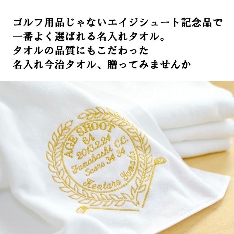 エイジシュート記念 今治タオル 刺繍名入れ