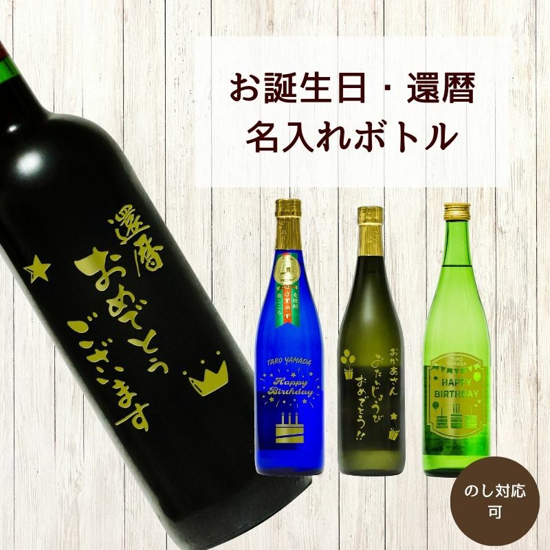 誕生日・還暦】刻印名入れボトルラベル | アーカイブプラス